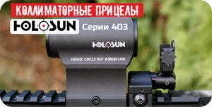 Коллиматорные прицелы Holosun