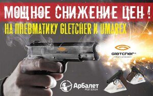 Мощное снижение цен на всю пневматику Gletcher и Umarex!