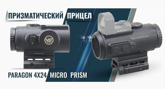 Прицел призматический Vector Optics Paragon 4x24, VEPS-MBR 1-1