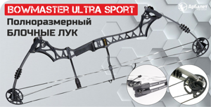 Новинка! Полноразмерный блочный лук Bowmaster Ultra Sport